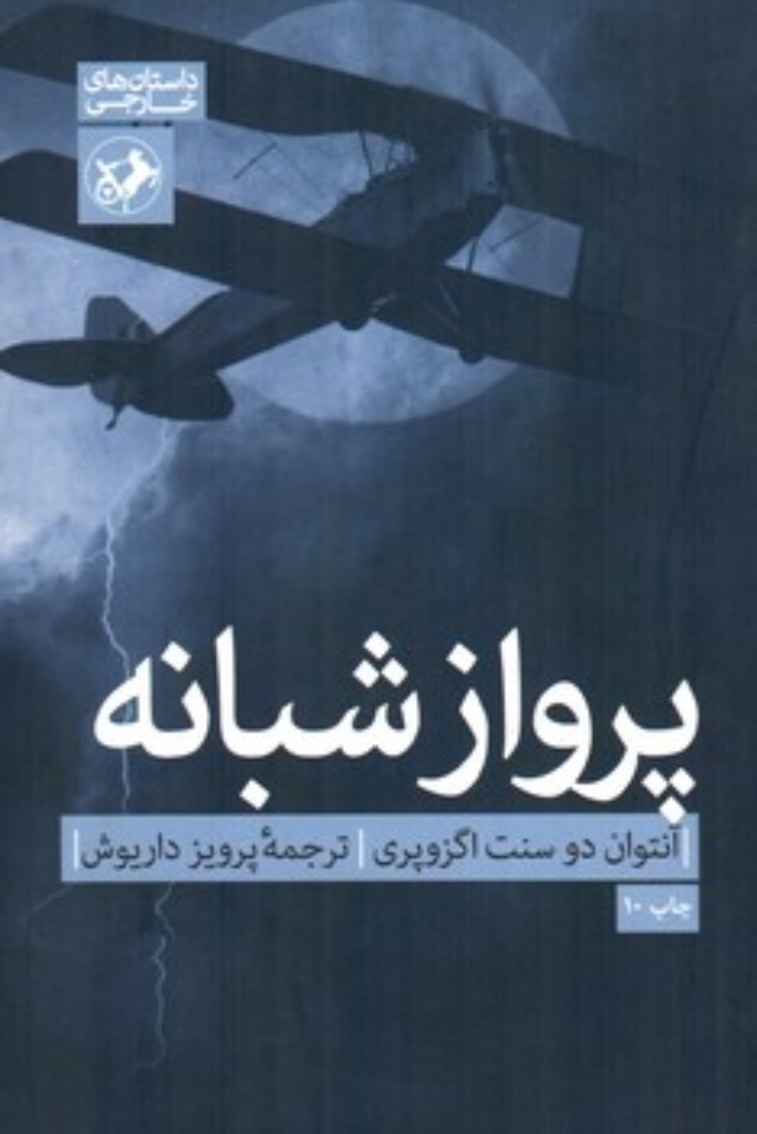 تصویر  پرواز شبانه (رقعی-شمیز)